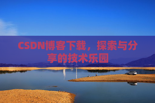 CSDN博客下载，探索与分享的技术乐园