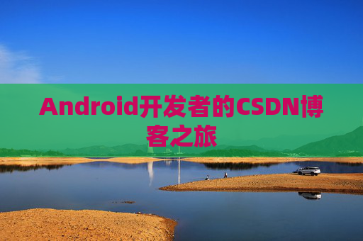 Android开发者的CSDN博客之旅